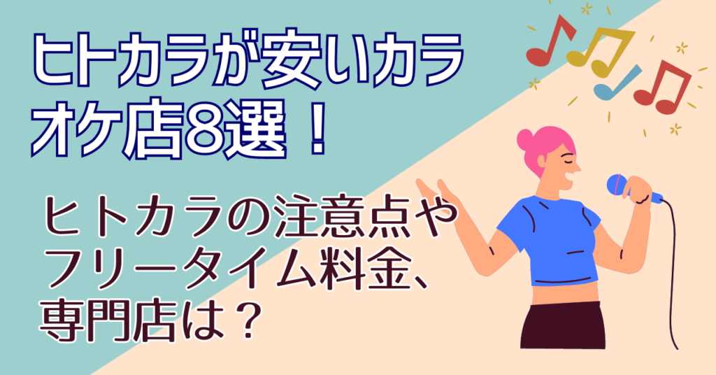 ヒトカラが安いカラオケ店8選！ヒトカラの注意点やフリータイム料金、専門店は？